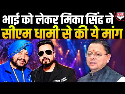 Uttarakhand में बढ़ते विवाद के बीच CM Dhami ने Mika Singh से फोन पर की बात, गायक ने क्या कहा?