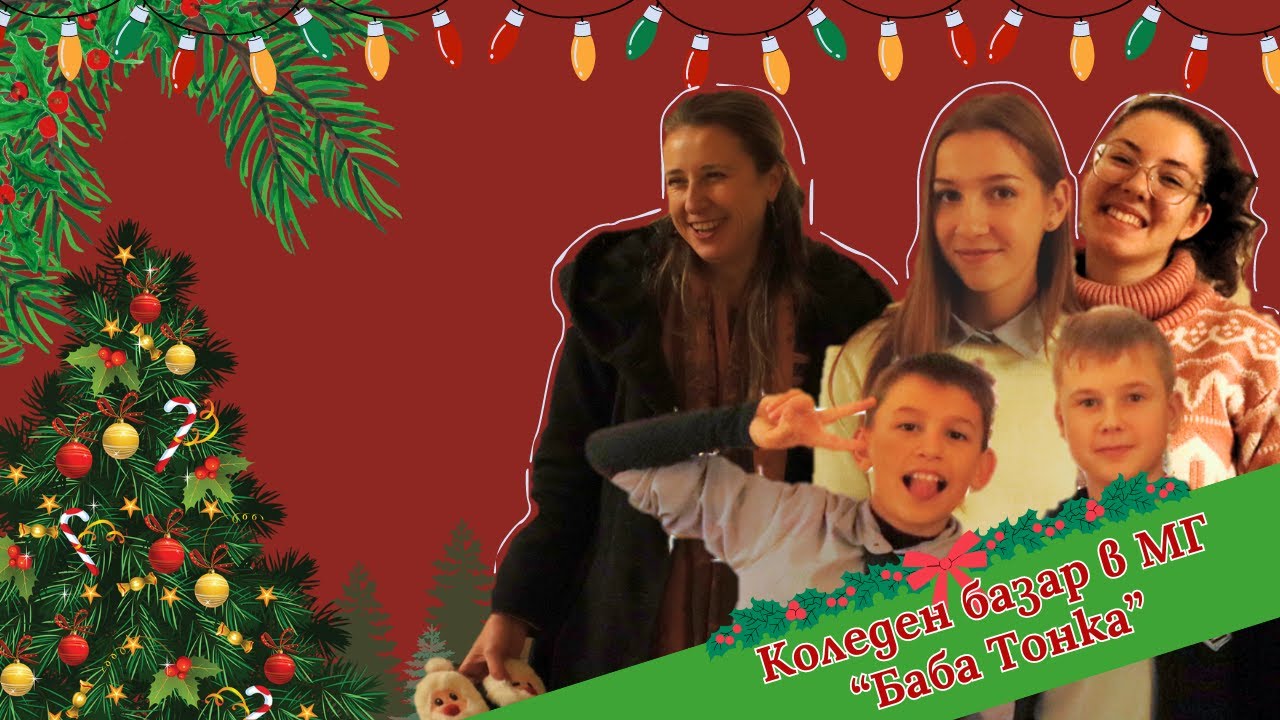 Коледен базар в МГ 