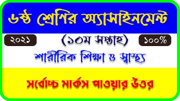 Class 6 Physical Education 10th week Assignment 2021 || শারীরিক শিক্ষা ও স্বাস্থ্য || ৬ষ্ঠ শ্রেণী
