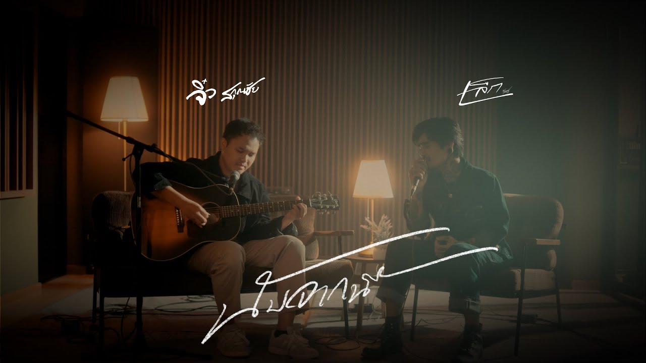 นับจากนี้ - จิ๋ว สกุณชัย x เล็ก รัชเมศฐ์ (Live Session)