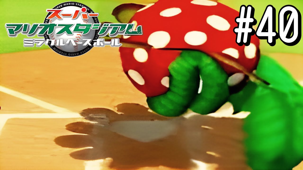 スーパーマリオスタジアム　ミラクルベースボール Amazon | スーパーマリオスタジアム ミラクルベースボール | ゲームソフト