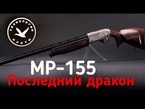 МР-155 Последний дракон