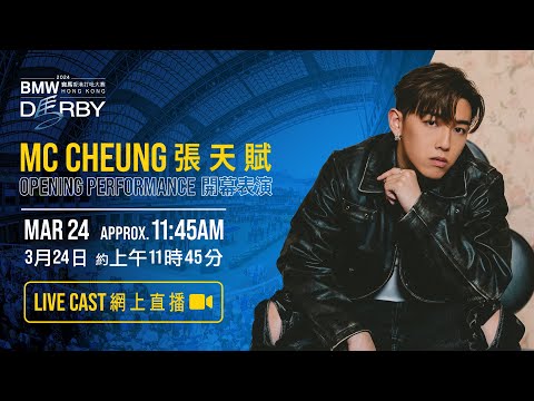 【2024 香港打吡大賽 Hong Kong Derby】開幕表演網上直播 / Opening Performance Live Cast