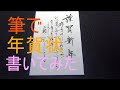 年賀状を筆で書いてみました