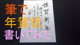 年賀状を筆で書いてみました