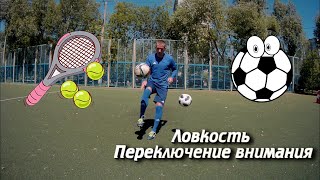 Футбол/Упражнения с элементами жонглирования/Ловкость/Переключение внимания/Когнитивные тренировки