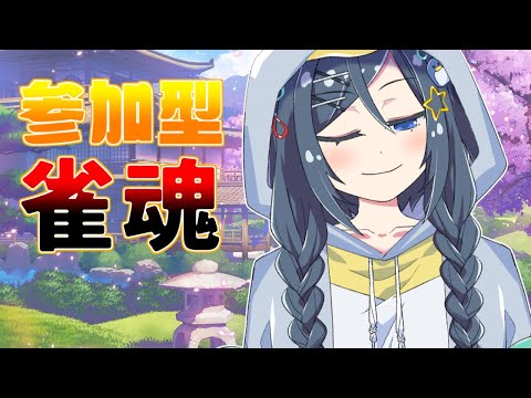 【 雀魂 | 麻雀 】ぽん。【 Vtuber | 歩倉あこ 】