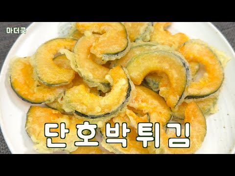 튀기면 더 맛있는 단호박? 바삭한 단호박 튀김 레시피 ! ! !