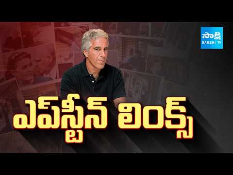 Epstein Files Update:ఎప్‌స్టీన్‌ ఫైల్స్ లో పెద్ద తలకాయలు| Shocking Facts In epstein files@SakshiTV - SAKSHITV
