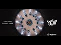 جورج الجديد يابختك يالي صاحي الليل