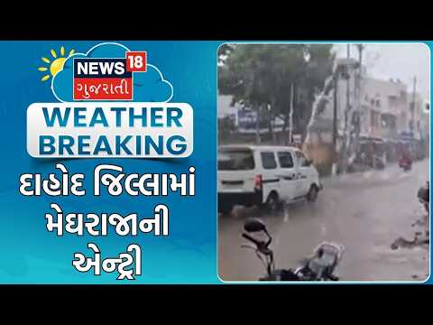 Dahod Rain Update | દાહોદ જિલ્લામાં મેઘરાજાની એન્ટ્રી | Monsoon | Heavy Rain | Rain Forecast News
