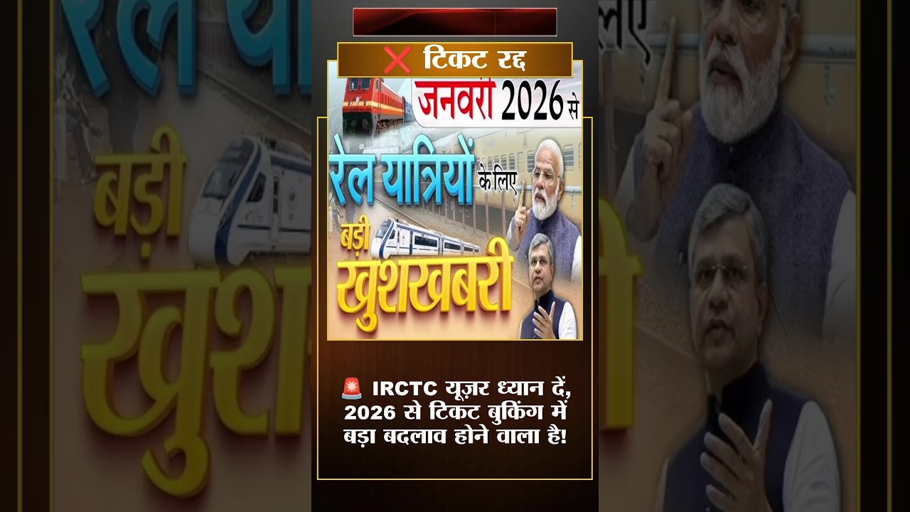 IRCTC New Rules 2026 | टिकट बुकिंग से पहले जान लें | Railway Update