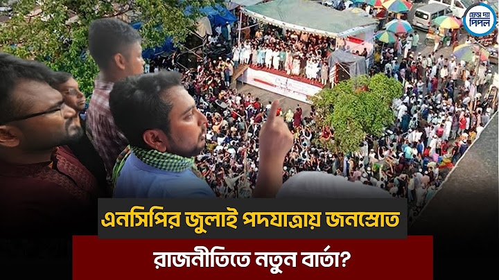 এনসিপির জুলাই পদযাত্রায় জনস্রোত: রাজনীতিতে নতুন বার্তা?।। Face The People
