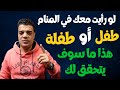 لو رأيت معك طفل أو طفلة في المنام هذا ما سوف يحدث بعد رؤية الطفلة أو الطفل في المنام لو رأيت معك طفل أو طفلة في المنام هذا ما سوف يحدث بعد رؤية الطفلة أو الطفل في المنام