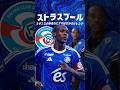 世界一若いクラブ、ストラスブールのジレンマ #海外サッカー #リーグアン #チェルシー