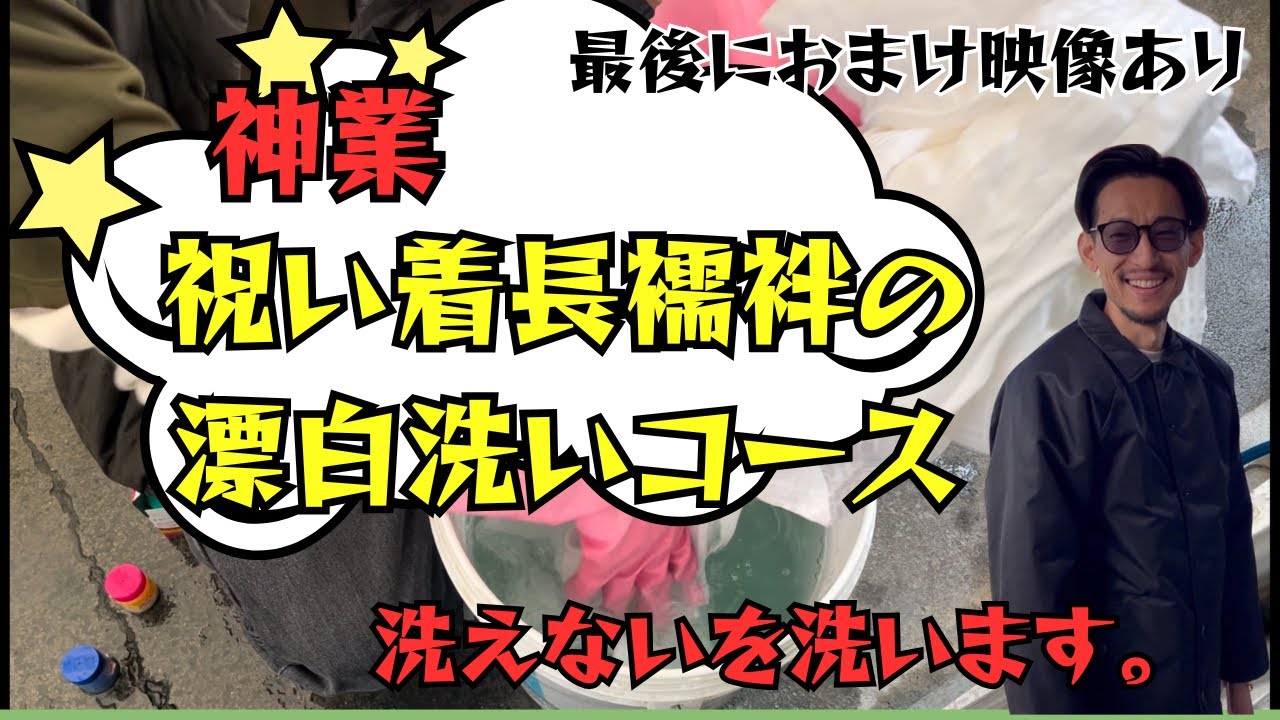 洗えないを洗います。お宮参りの熨斗目、祝い着の長襦袢が変色シミ 