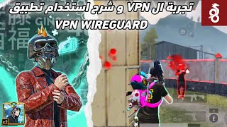 شرح استخدام تطبيق VPN 🔥✅ screenshot 4