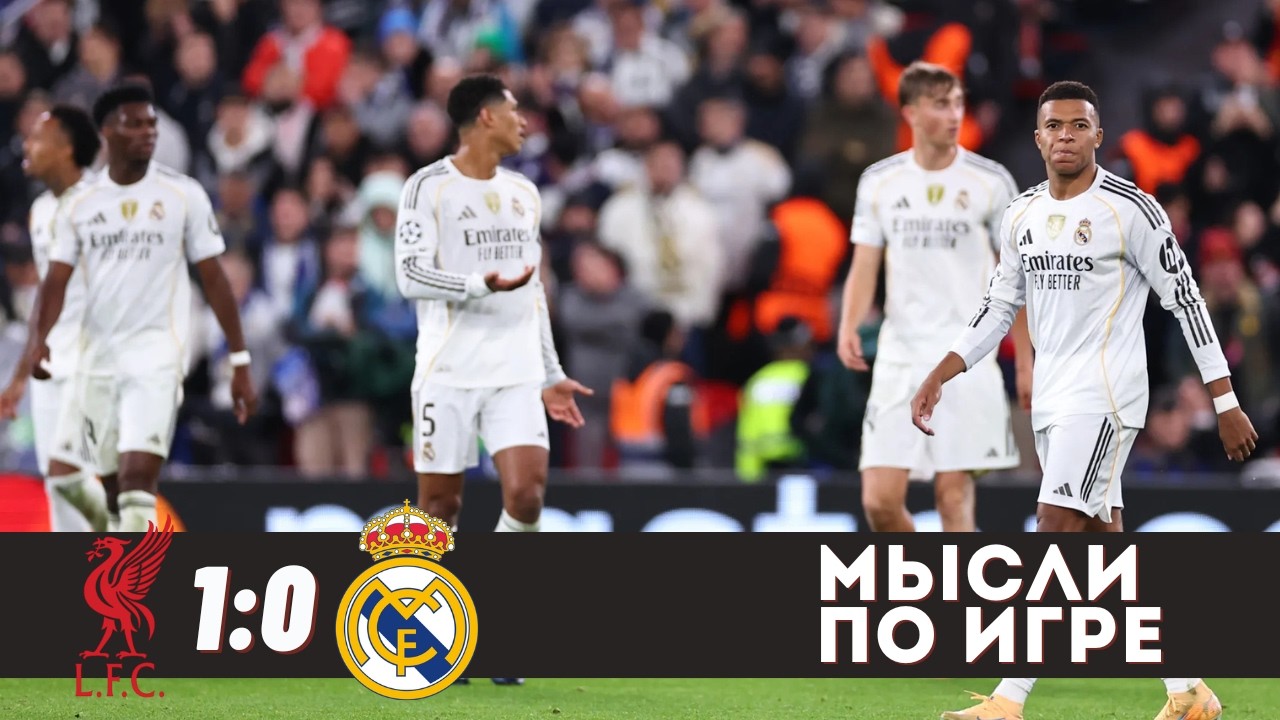 РЕАЛ СНОВА ПРОИГРЫВАЕТ ТОП-МАТЧ! ЛИВЕРПУЛЬ ВЕРНУЛСЯ? / Ливерпуль 1:0 Реал Мадрид / Обзор матча