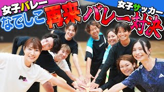 なでしこの逆襲！女子サッカーの秘策は意味があったのか！？バレーボールで真剣対決