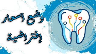 برنامج إدارة عيادة الأسنان الأحترافي ART DENT - وضع أسعار إفتراضية
