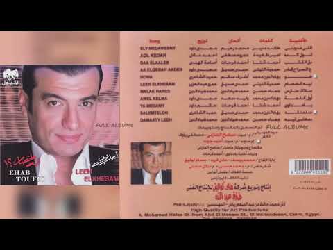 إيهاب توفيق يا مداوي