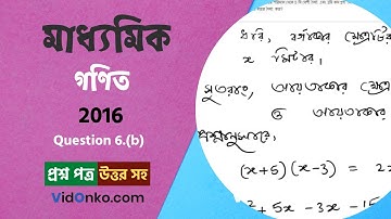 West Bengal Madhyamik Class 10 Maths Question Paper 2016 Solution - Question 6.(b)
