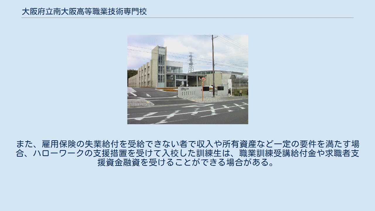 南 大阪 高等 職業 技術 専門 校