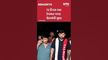 72 દિવસ બાદ દેવાયત ખવડ જેલમાંથી આવ્યો બહાર, જુઓ VIDEO | VTV Gujarati