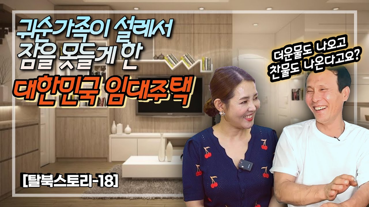 [18부] 귀순가족이 대한민국에서 받은 첫 집, 집을 받고 잠을 못잔 이유! 북한에서 보았던 남한드라마 속의 집이 정말 내집이라고?!  