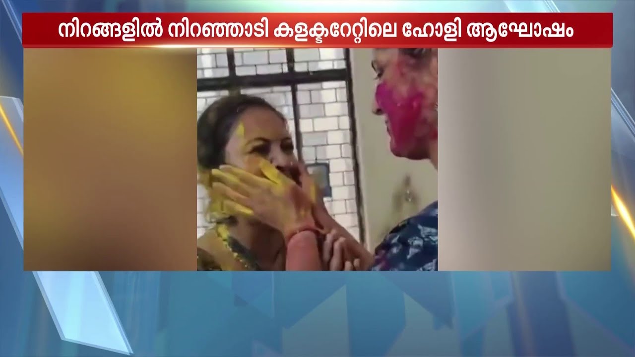 ഹോളി കളർഫുള്ളാക്കി തിരുവനന്തപുരം കലക്ടറേറ്റ്; നിറങ്ങൾ വാരി വിതറി കലക്ടർ അനുകുമാരിയും ഉദ്യോ​ഗസ്ഥരും