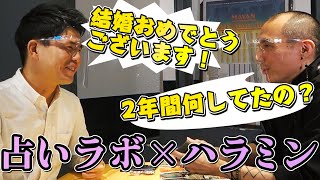 【ガチ鑑定】ハラミンカムバック！この2年間何してた？占いラボとの相性を占ってみた！