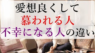 笑顔になって慕われる人・人間関係が苦しくなる人の決定的な違い 笑顔になって慕われる人・人間関係が苦しくなる人の決定的な違い
