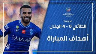 أهداف مباراة الطائي 0 - 4 الهلال | دوري كأس الأمير محمد بن سلمان للمحترفين | الجولة 16