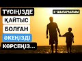 МҰСЫЛМАНША ТҮС ЖОРУ. ТҮСІҢІЗДЕ ҚАЙТЫС БОЛҒАН ӘКЕҢІЗДІ КӨРСЕҢІЗ...ЕКІНШІ ШЫҒАРЫЛЫМ