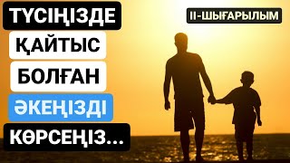 видео: МҰСЫЛМАНША ТҮС ЖОРУ. ТҮСІҢІЗДЕ ҚАЙТЫС БОЛҒАН ӘКЕҢІЗДІ КӨРСЕҢІЗ...ЕКІНШІ ШЫҒАРЫЛЫМ картинка: МҰСЫЛМАНША ТҮС ЖОРУ. ТҮСІҢІЗДЕ ҚАЙТЫС БОЛҒАН ӘКЕҢІЗДІ КӨРСЕҢІЗ...ЕКІНШІ ШЫҒАРЫЛЫМ