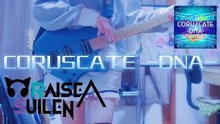 【バンドリ】CORUSCATE -DNA- / RAISE A SUILEN ストランドバーグで弾いてみた！(Guitar cover)