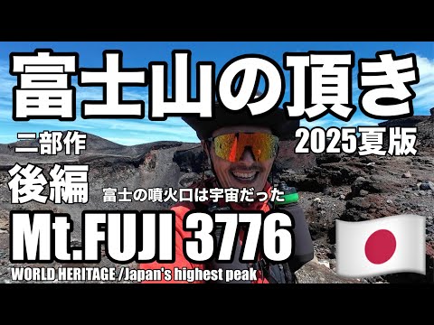 Summer 2025 Edition / Mt. Fuji / Two-Part Series / Part 2
