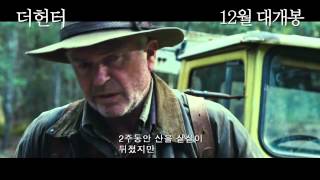 더헌터 예고편 The Hunter trailer korea ver