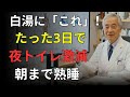 【医者メモ】夜中に何度もトイレ?9割が知らない逆効果習慣と今夜からの改善法 | シニア健康
