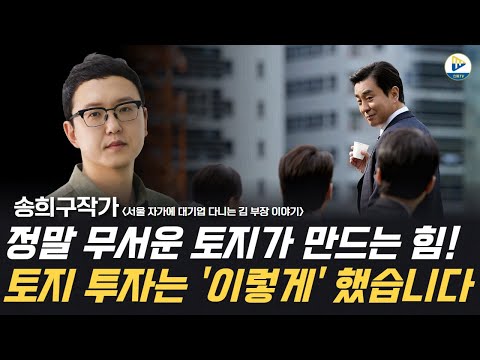 (Song Hee-goo's Legendary Edition) The truly terrifying power of land! This is how to invest in l...