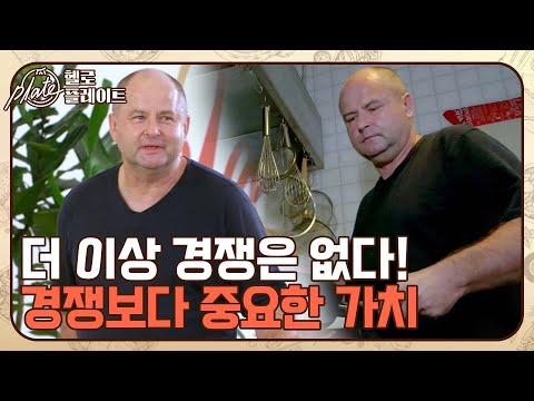 [2회 예고] &amp;#39;더이상 경쟁하고 싶지 않아요&amp;#39; 경쟁보다 중요한 가치 I 헬로! 플레이트(Hello! Plate) I 매주 목요일 밤 9시 10분