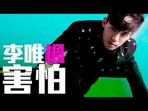 [JOY RICH] [新歌] 李唯楓(可樂) - 害怕(完整發行版)