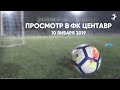 Просмотр в футбольный клуб 4 дивизиона России