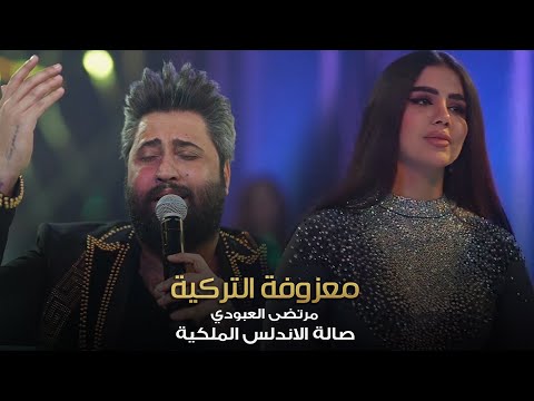 معزوفة التركية العالمية مرتضى العبودي وزلاطة حصريا صالة الاندلس الملكية 2022