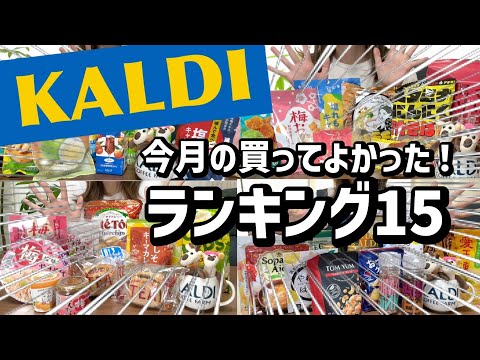 ★ カルディ ♡KANA♡ ５月分おまとめ品 カルディ】今月の買ってよかった❣️ランキング15‼️ - YouTube