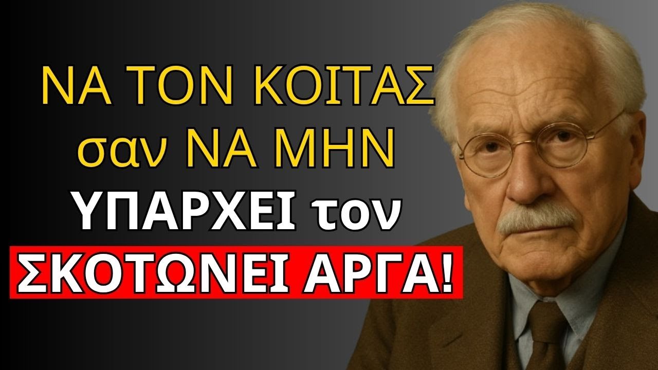 ΑΥΤΗ η ΨΥΧΡΗ ΑΔΙΑΦΟΡΙΑ ΤΣΑΚΙΖΕΙ το ΕΓΩ του ΝΑΡΚΙΣΣΙΣΤΗ σε ΧΙΛΙΑ ΚΟΜΜΑΤΙΑ | CARL JUNG