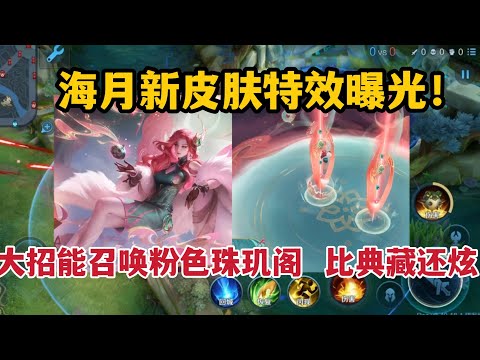 海月新皮肤特效曝光！大招竟能召唤粉色珠玑阁，比典藏还要炫酷