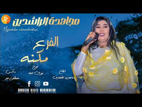 جديد  مجاهدة الراشدين || الفرع مكنه  || | اغاني سودانية 2026  |
