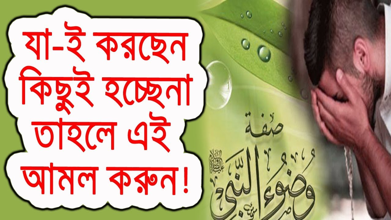 যা ই করতে চান কিছুই হচ্ছে না, তাহলে এই আমলটি করুন! lifestyle fitness