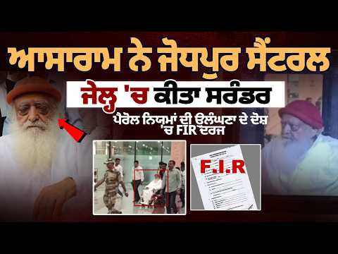 Asaram FIR Update | ਪੈਰੋਲ ਨੂੰ ਲੈ ਕੇ ਵਧੀਆਂ ਮੁਸ਼ਕਲਾਂ? ਆਸਾਰਾਮ ਨੇ ਜੋਧਪੁਰ ਸੈਂਟਰਲ ਜੇਲ੍ਹ ’ਚ ਕੀਤਾ ਸਰੰਡਰ